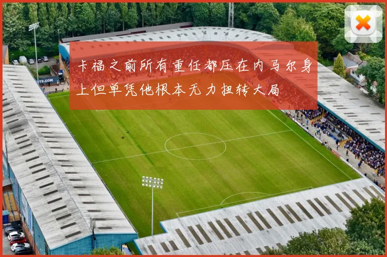 卡福之前所有重任都压在内马尔身上但单凭他根本无力扭转大局