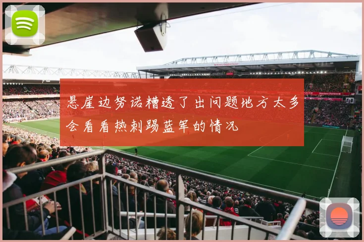 悬崖边努诺糟透了出问题地方太多会看看热刺踢蓝军的情况