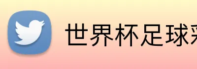 世界杯足球彩票 Logo